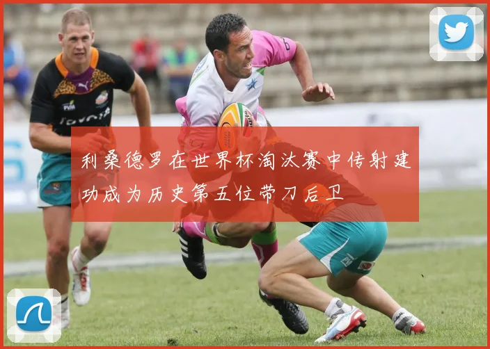 利桑德罗在世界杯淘汰赛中传射建功成为历史第五位带刀后卫