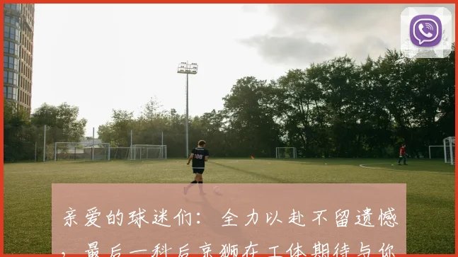 亲爱的球迷们：全力以赴不留遗憾，最后一科后京狮在工体期待与你相聚