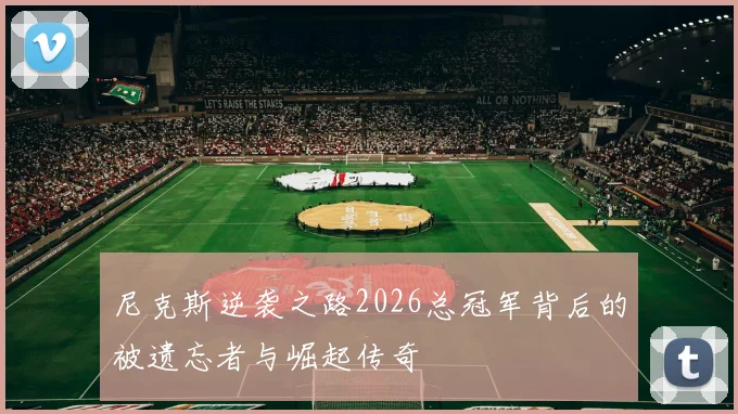 尼克斯逆袭之路2026总冠军背后的被遗忘者与崛起传奇
