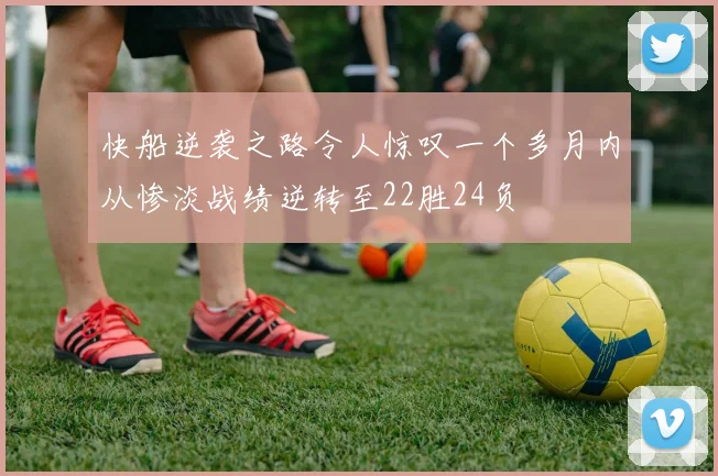 快船逆袭之路令人惊叹一个多月内从惨淡战绩逆转至22胜24负