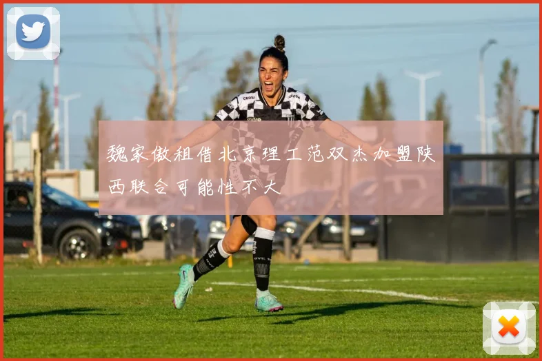 魏家傲租借北京理工范双杰加盟陕西联合可能性不大