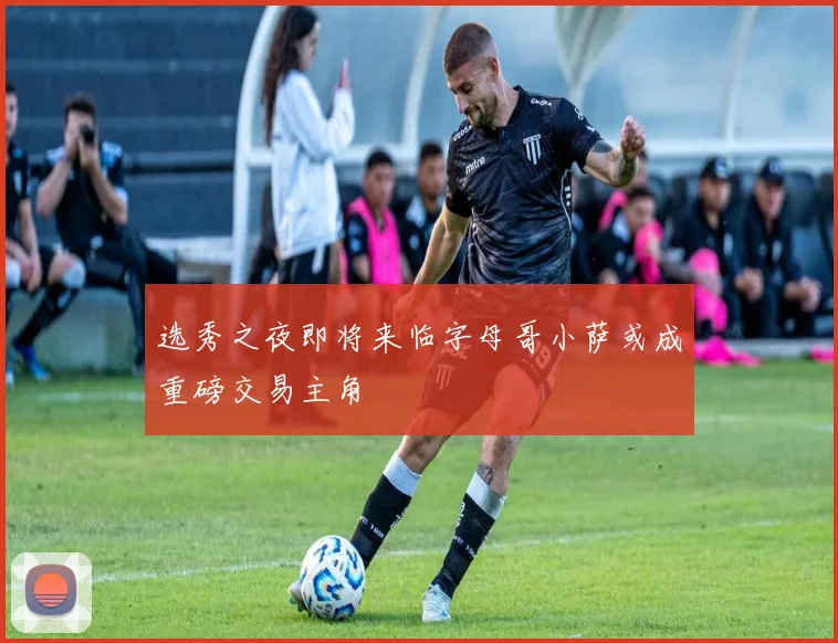 选秀之夜即将来临字母哥小萨或成重磅交易主角