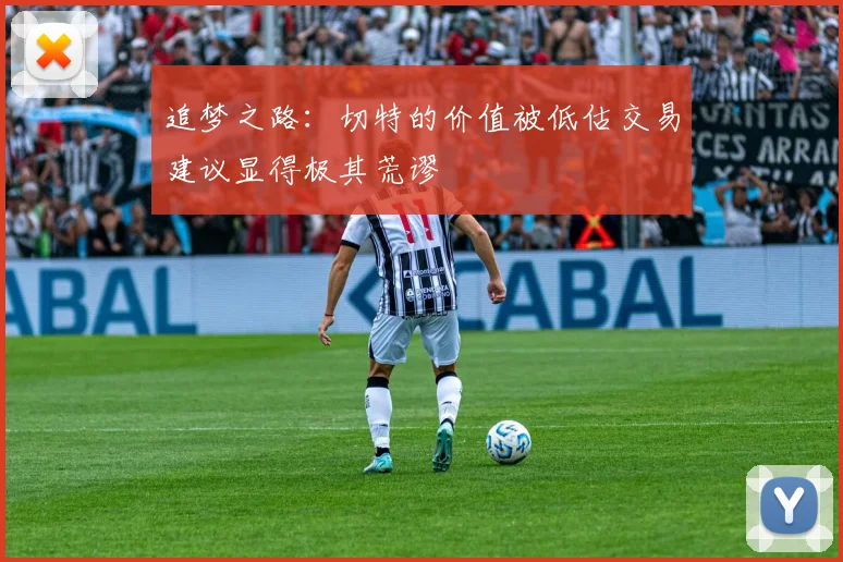 追梦之路：切特的价值被低估交易建议显得极其荒谬